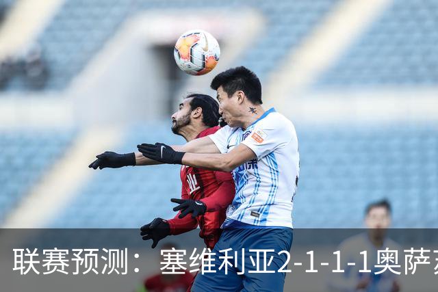 联赛预测：塞维利亚2-1-1-1奥萨苏纳，圣克拉拉1-2本菲卡