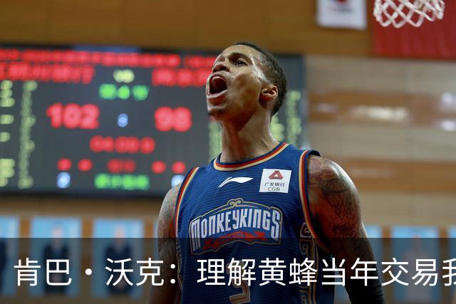 肯巴·沃克：理解黄蜂当年交易我的处境 我的生涯没什么可后悔的
