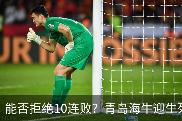 能否拒绝10连败？青岛海牛迎生死战，若不胜国安将提前三轮降级