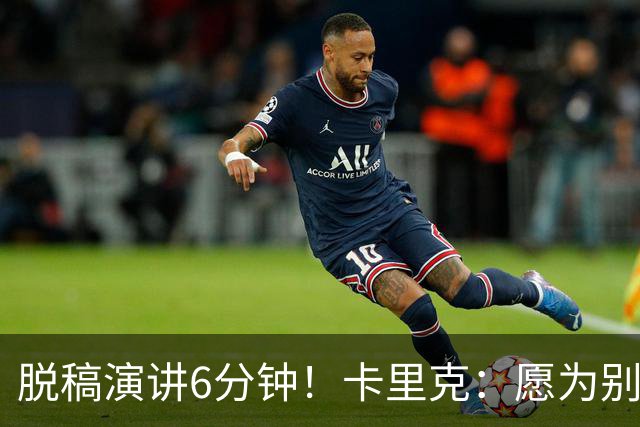 脱稿演讲6分钟！卡里克：愿为别人撑伞而自己淋雨 避谈是否摘B费袖标
