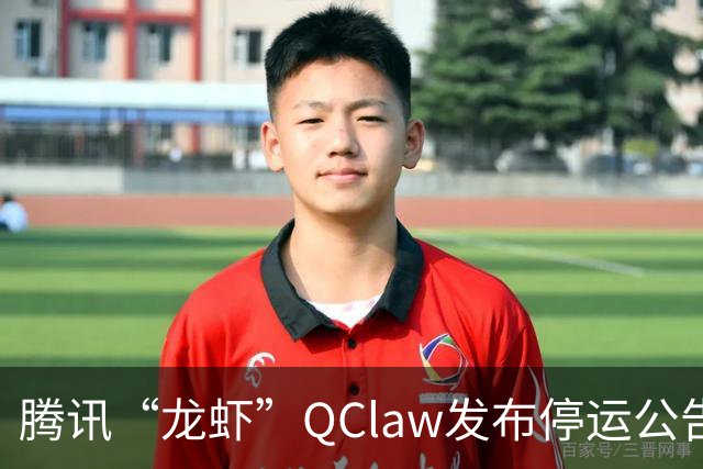 腾讯“龙虾”QClaw发布停运公告，今年3月申请多枚“QCLAW”商标，仍处于等待实质审查状态，前负责人已于6月底离职