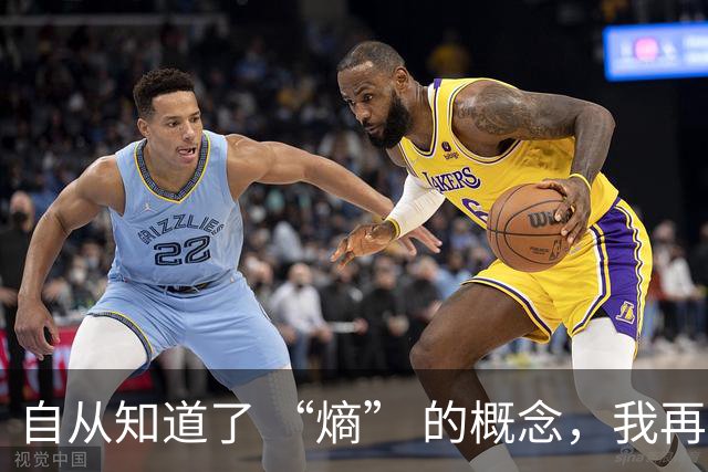 自从知道了 “熵” 的概念，我再也不玩手机了