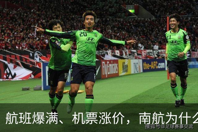 航班爆满、机票涨价，南航为什么还亏37亿？
