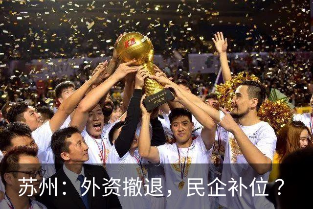 苏州：外资撤退，民企补位 ？