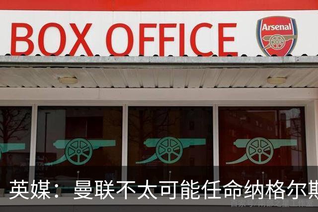 英媒：曼联不太可能任命纳格尔斯曼为新帅，因为他缺乏英超经验