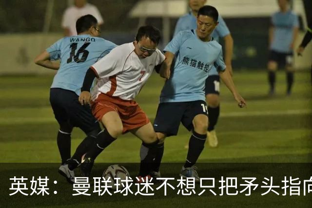 英媒：曼联球迷不想只把矛头指向卡里克，开始抨击威尔科克斯