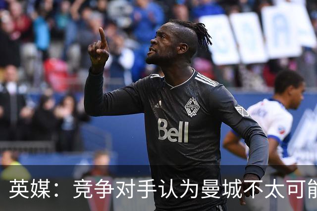 英媒：竞争对手认为曼城不太可能被剥夺冠军 最可能巨额罚款+扣分
