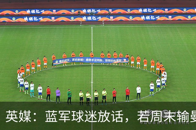 英媒：蓝军球迷放话，若周末输曼联就该解雇阿隆索