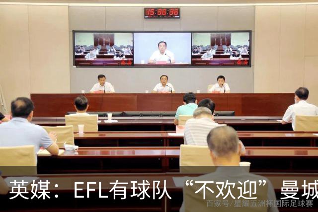 英媒：EFL有球队“不欢迎”曼城降级 有的已盘算曼城带来球票收益