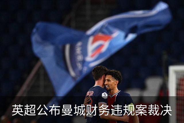 英超公布曼城财务违规案裁决