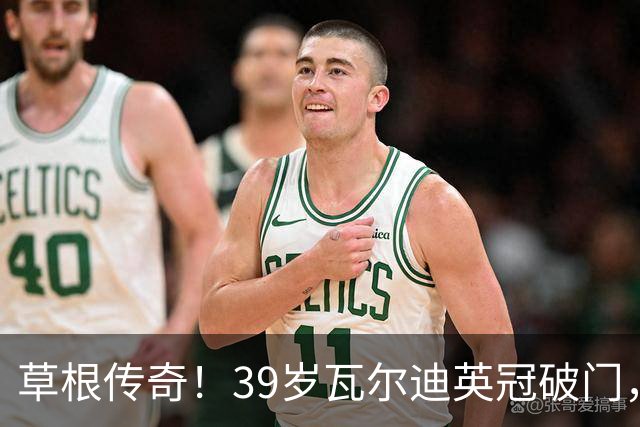 草根传奇！39岁瓦尔迪英冠破门，生涯连续20个赛季取得进球