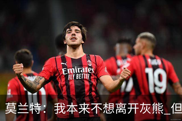 莫兰特：我本来不想离开灰熊 但交易不是我能决定的