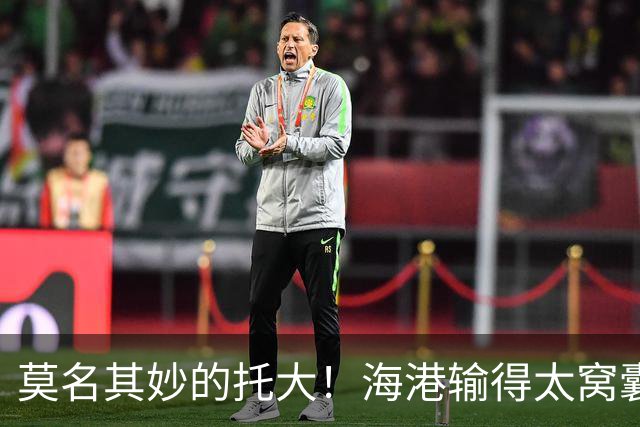 莫名其妙的托大！海港输得太窝囊了，穆斯卡特拿亚冠练兵呢？必须背锅