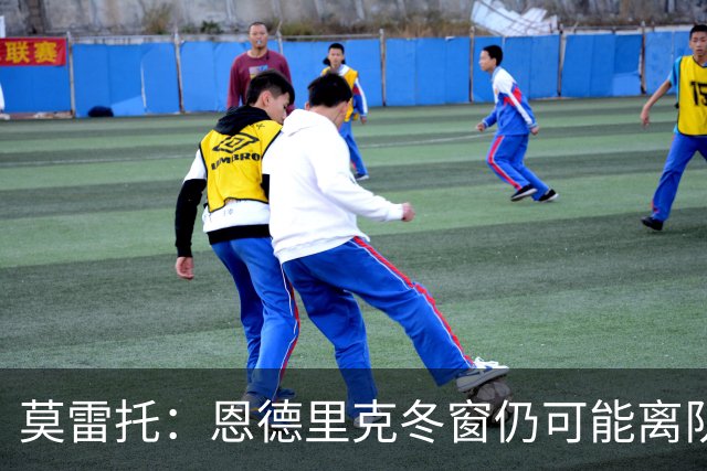 莫雷托：恩德里克冬窗仍可能离队，罗马和米兰都想要他