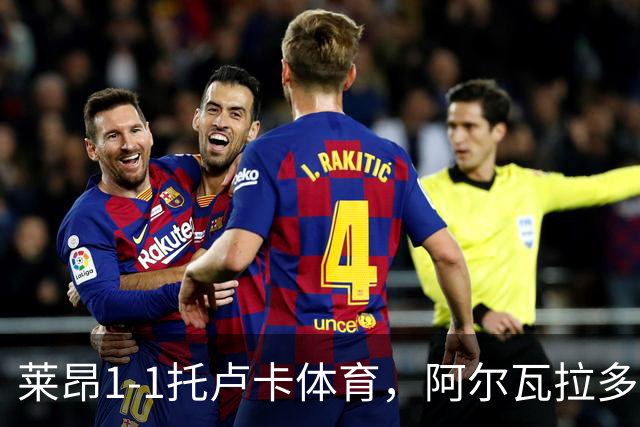 莱昂1-1托卢卡体育，阿尔瓦拉多先拔头筹，比尼亚斯救主