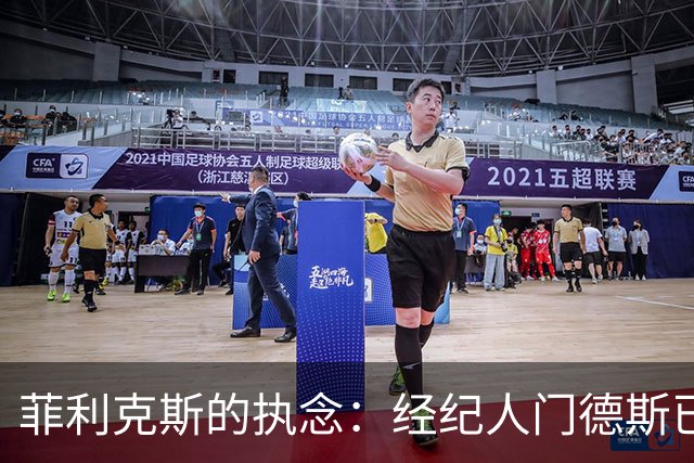 菲利克斯的执念：经纪人门德斯已通知巴萨，明夏他想免费回归