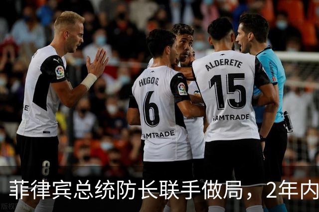 菲律宾总统防长联手做局，2年内清算亲华派，让新总统继续反华