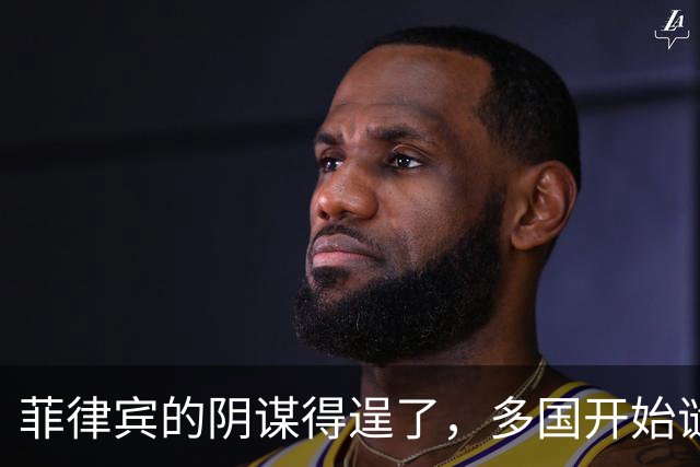 菲律宾的阴谋得逞了，多国开始谴责中国，美国及其盟友都冲在前面