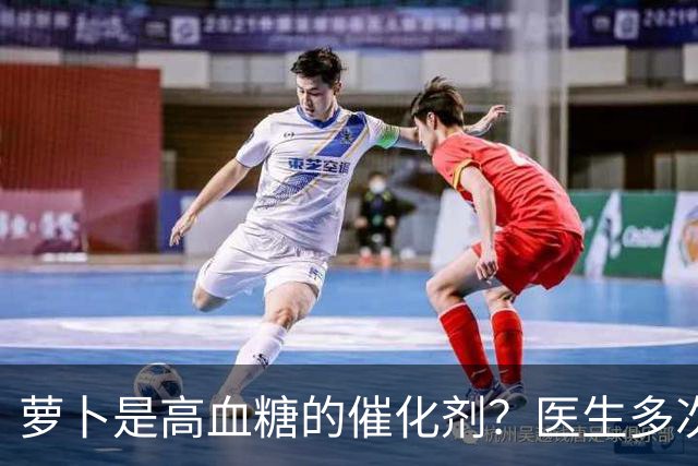 萝卜是高血糖的催化剂？医生多次提醒：不想血糖飙升，6物别多吃