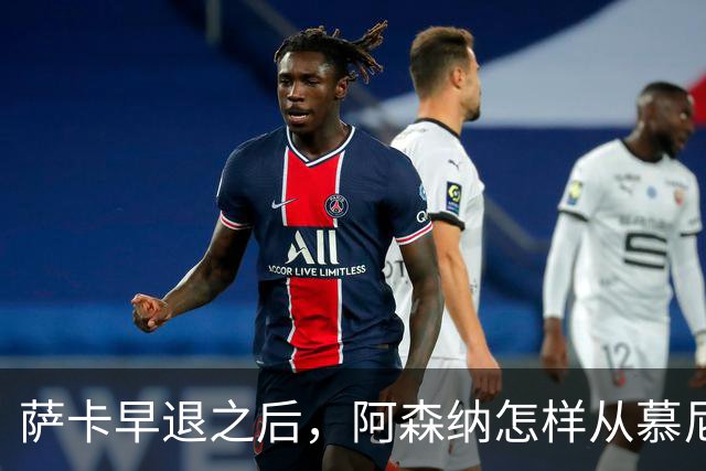 萨卡早退之后，阿森纳怎样从慕尼黑带走一分