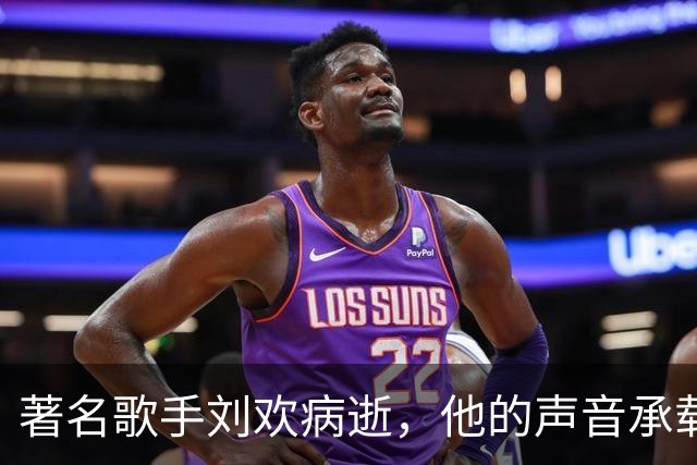 著名歌手刘欢病逝，他的声音承载了一代人记忆，借《从头再来》缅怀