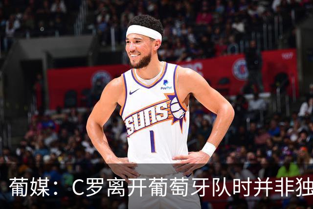 葡媒：C罗离开葡萄牙队时并非独自一人，装备主管随他离开