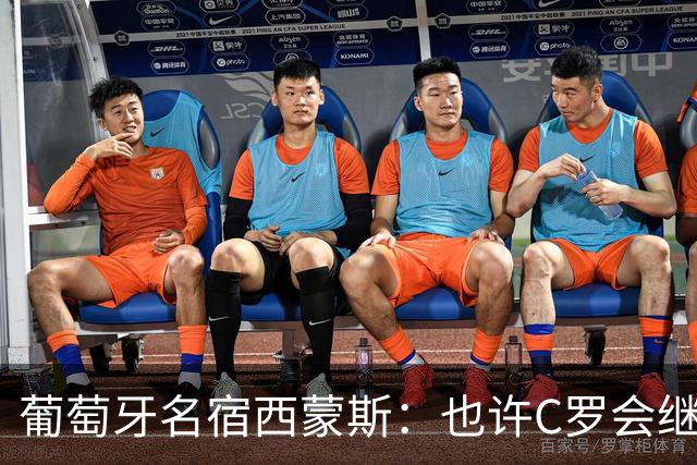 葡萄牙名宿西蒙斯：也许C罗会继续为国家队踢到49岁