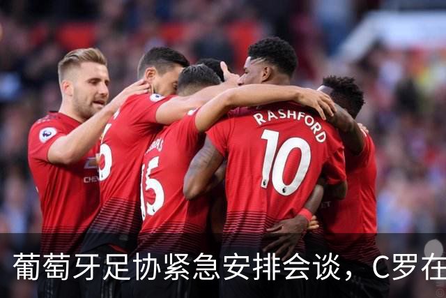 葡萄牙足协紧急安排会谈，C罗在马德里沉默不语，会见面吗？