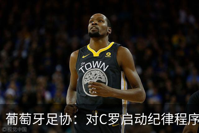 葡萄牙足协：对C罗启动纪律程序 实施非自动预防性停赛