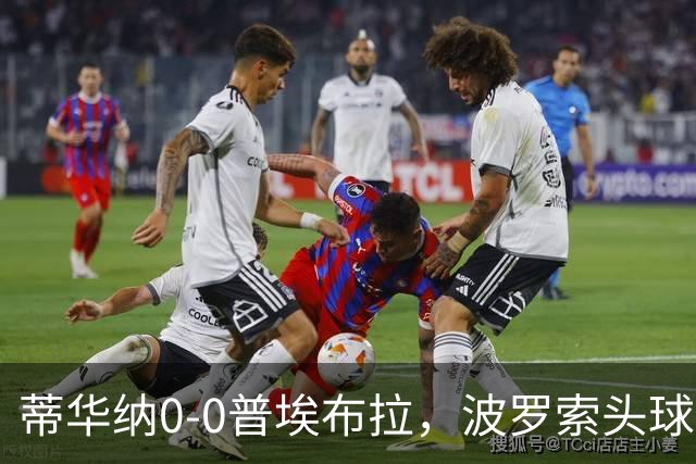 蒂华纳0-0普埃布拉，波罗索头球中框