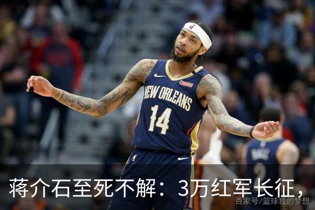 蒋介石至死不解：3万红军长征，为何从未中过致命埋伏