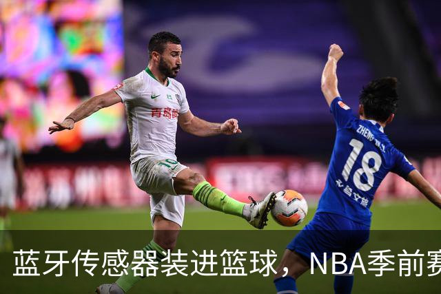 蓝牙传感器装进篮球，NBA季前赛试水智能判罚