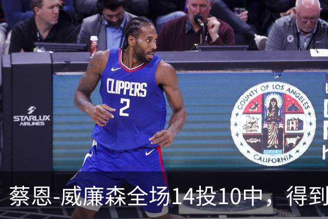 蔡恩-威廉森全场14投10中，得到25分5篮板2助攻3抢断