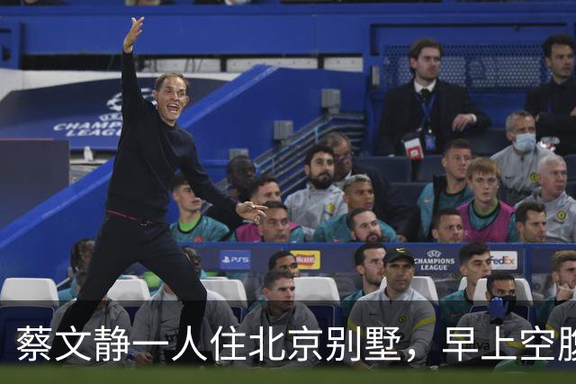 蔡文静一人住北京别墅，早上空腹喝中药，36岁单身不缺钱不想结婚