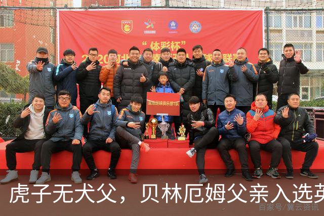 虎子无犬父，贝林厄姆父亲入选英格兰50岁以上老将队