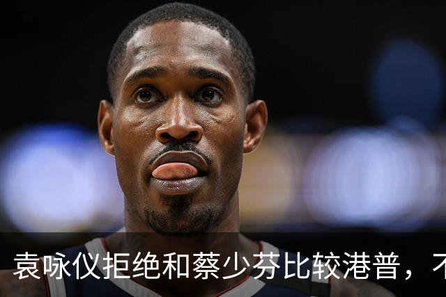 袁咏仪拒绝和蔡少芬比较港普，不理解其丈夫是内地人，为什么还是这样子