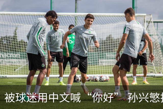 被球迷用中文喊“你好” 孙兴慜扭头怒视对方 外媒：他被种族歧视了