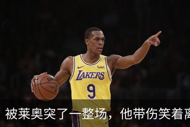 被莱奥突了一整场，他带伤笑着离场：这是土耳其送的礼物