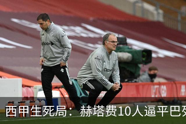 西甲生死局：赫塔费10人逼平巴列卡诺，保级形势愈发严峻