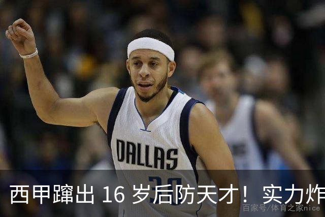 西甲蹿出 16 岁后防天才！实力炸裂，英超三大豪门竞相追逐