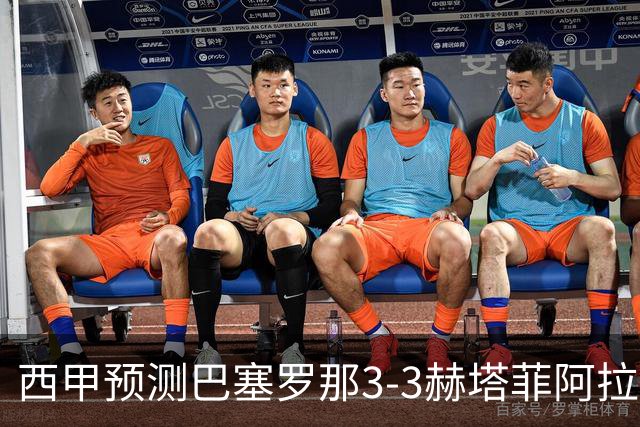 西甲预测巴塞罗那3-3赫塔菲阿拉维斯1-2马德里竞技皇马1-1比利亚雷尔
