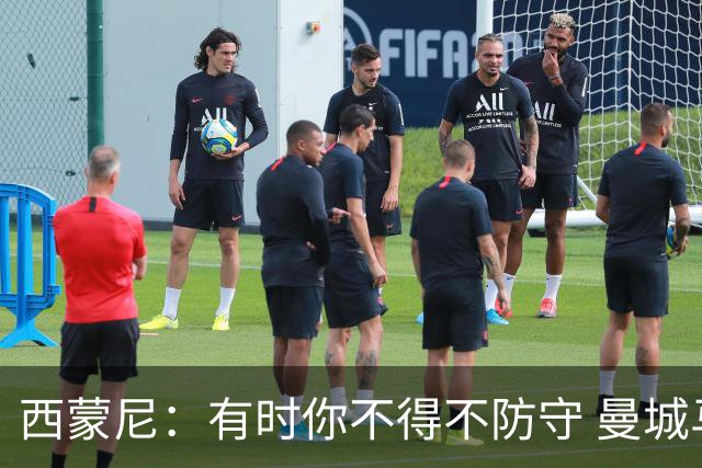 西蒙尼：有时你不得不防守 曼城马竞的风格都喜欢