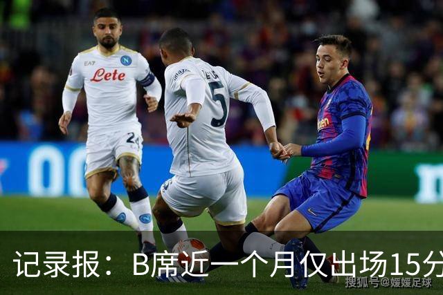 记录报：B席近一个月仅出场15分钟，皇马和葡萄牙队都未获重用