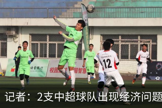 记者：2支中超球队出现经济问题，1支降级，1支8场不胜