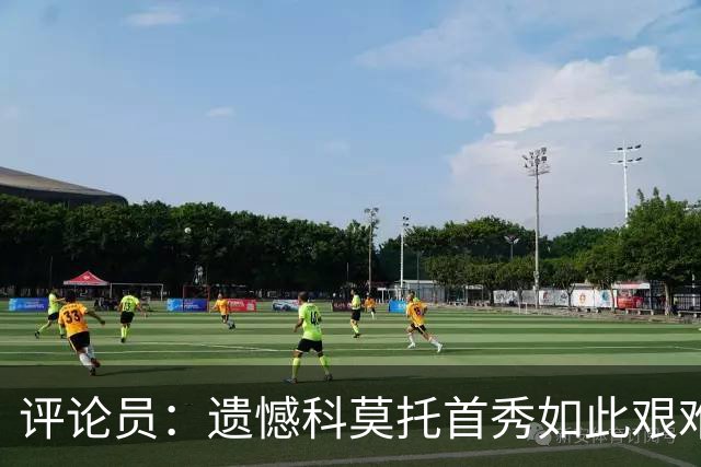 评论员：遗憾科莫托首秀如此艰难；10人0-2不该冒险换上拉比奥