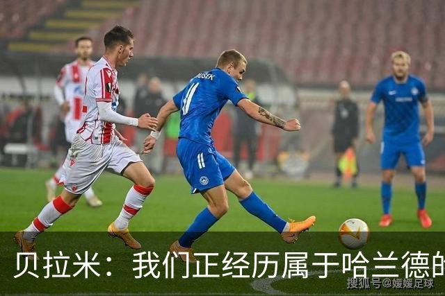 贝拉米：我们正经历属于哈兰德的时代，他不会受曼城事件影响