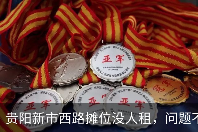 贵阳新市西路摊位没人租，问题不在租金，在“算不过账”