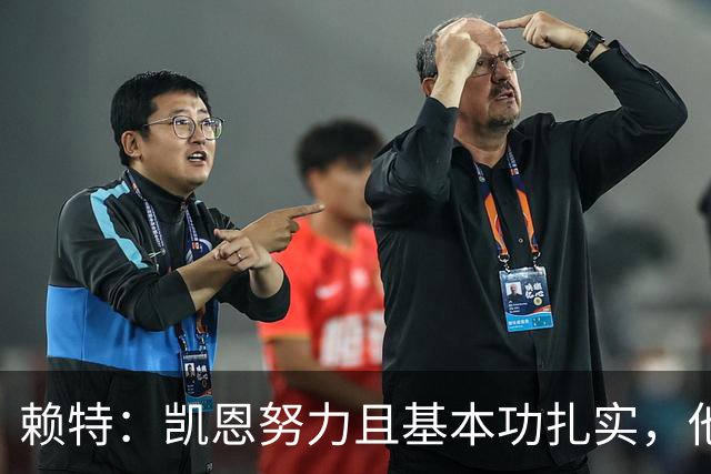 赖特：凯恩努力且基本功扎实，他是英格兰队史最伟大的射手