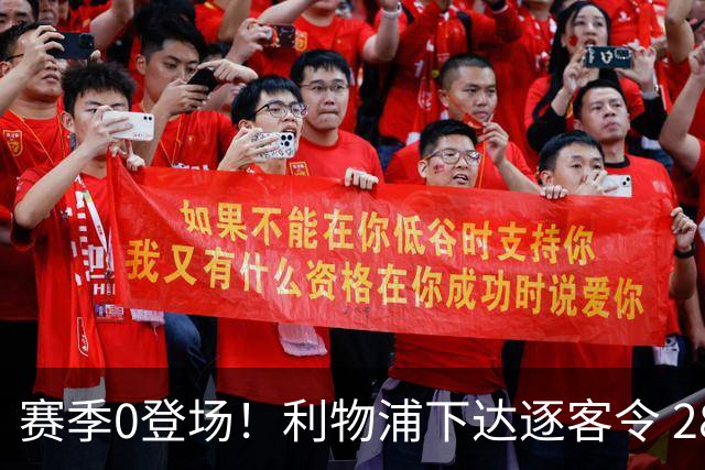 赛季0登场！利物浦下达逐客令 28岁玻璃人冬窗面临离队
