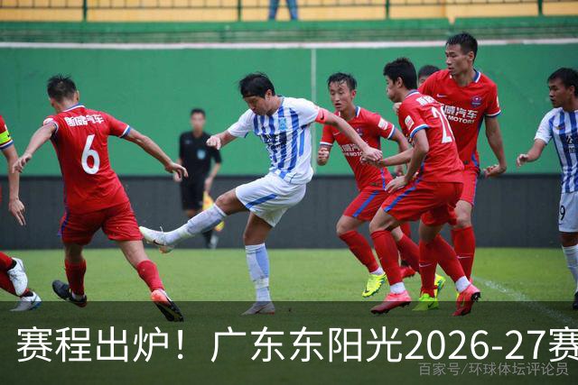 赛程出炉！广东东阳光2026-27赛季CBA常规赛完整版赛程